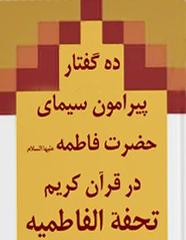 ده گفتار پیرامون سیمای حضرت فاطمه (س) در قرآن کریم (تحفه فاطمیه)