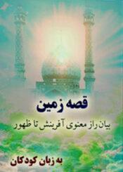 قصه زمین؛ بیان راز معنوی آفرینش تا ظهور