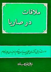 ملاقات در صاریا (حوادث تاریخی پیرامون مقام امام زمان علیهالسلام)