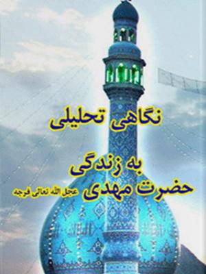 نگاهی تحلیلی به زندگی حضرت مهدی(عج)