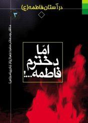 در آستان فاطمه (س) - جلد۳ (اما دخترم فاطمه)