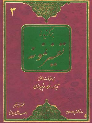 برگزیده تفسیرنمونه/ جلد ۳