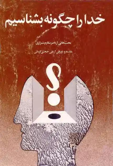خدا را چگونه بشناسیم