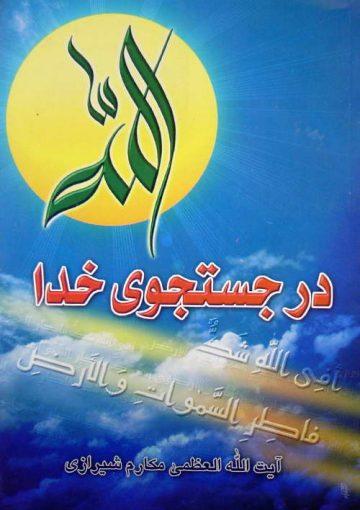 در جستجوی خدا