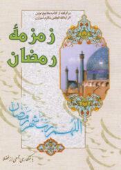 زمزمه رمضان: برگرفته از کتاب مفاتیح نوین