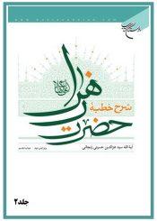شرح خطبه‏ حضرت زهرا جلد۲