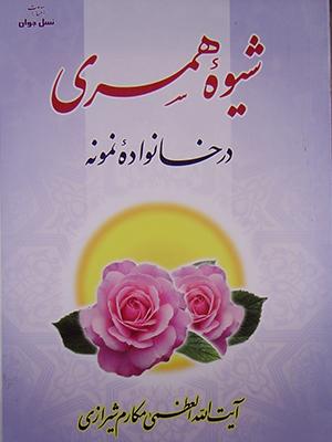 شیوه همسرى درخانواده نمونه