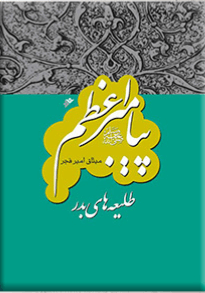 پیامبر اعظم: طلیعههای بدر/جلد ۱۰