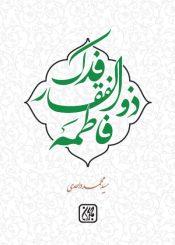 فدک ذوالفقار فاطمه سلام الله علیها