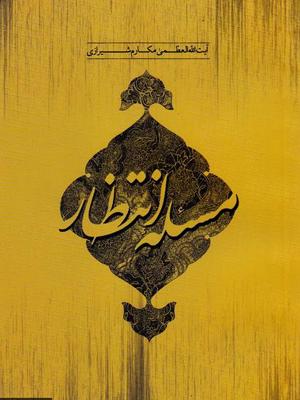 مساله انتظار