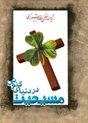 مسیحیت در دنیا کنون