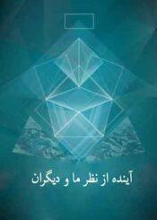 آینده از نظر ما و دیگران