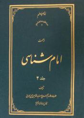 امام شناسی جلد۴