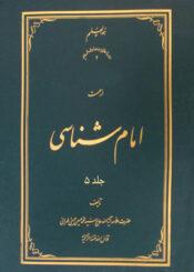 امام شناسی جلد ۵