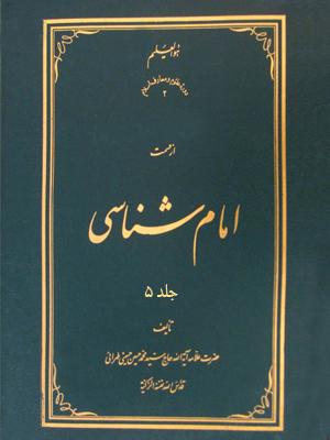 امام شناسی جلد ۵