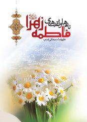 جرعه ‏ای از کوثر؛ پژوهشی پیرامون اسامی و القاب فاطمه زهرا(س)