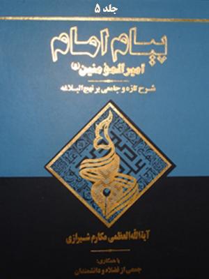 پیام امام امیر المومنین (ع)/جلد ۵