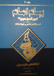 پیام امام امیر المومنین (ع)/جلد ۶