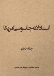 اسناد لانه جاسوسی/ جلد۱۰