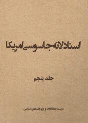 اسناد لانه جاسوسی جلد ۵