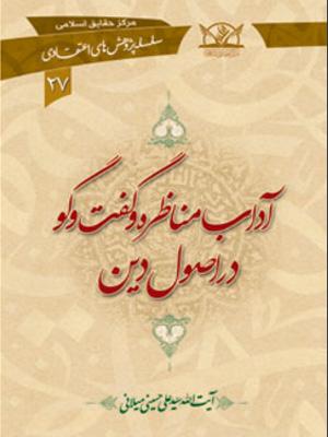 آداب مناظره و گفت و گو در اصول دین