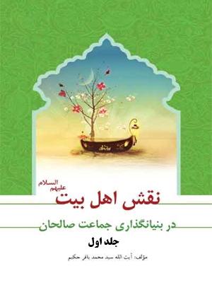 نقش اهل بیت در بنیان گذارى جماعت صالحان/ جلداول