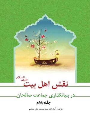 نقش اهل بیت در بنیان گذارى جماعت صالحان/ جلد پنجم