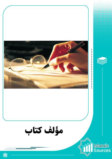 مؤلف کتاب
