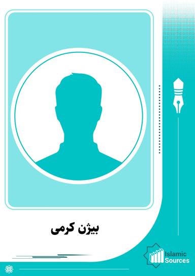 بیژن کرمی