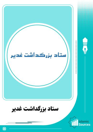 ستاد بزرگداشت غدیر