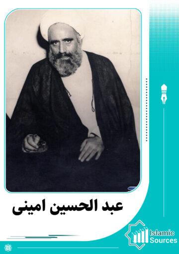 عبدالحسین امینی نجفی(علامه امینی)