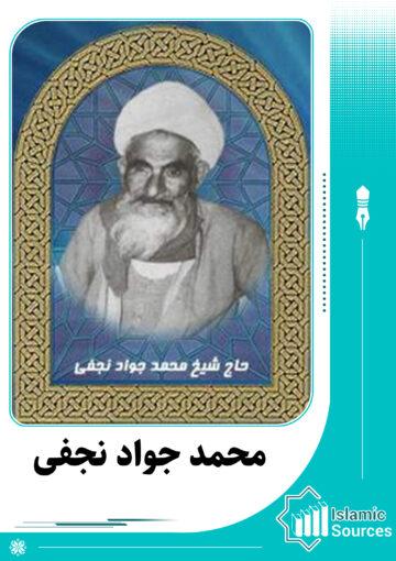 محمد جواد نجفی