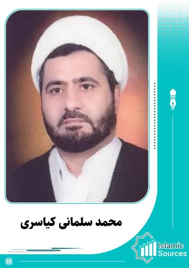 محمد سلمانی کیاسری