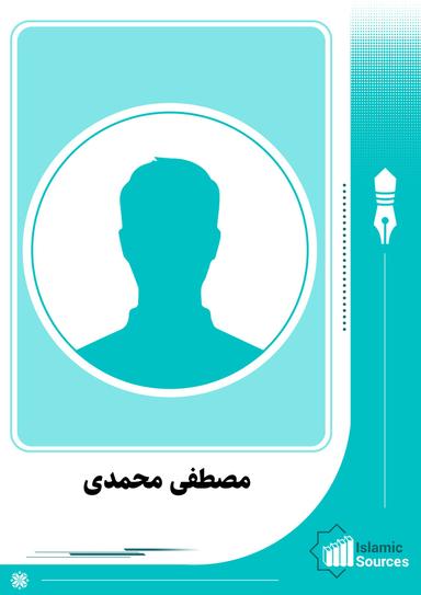مصطفی محمدی