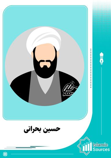 حسین بحرانی