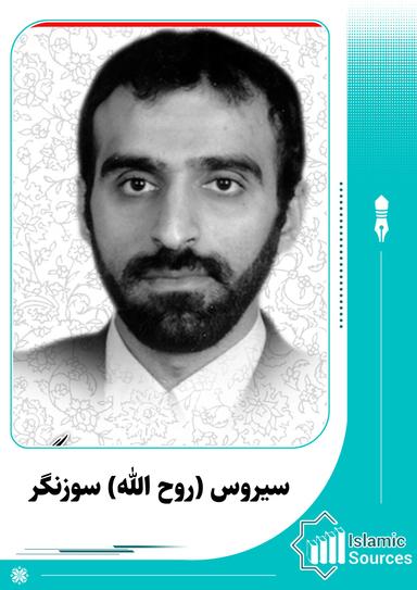 سیروس (روح الله) سوزنگر