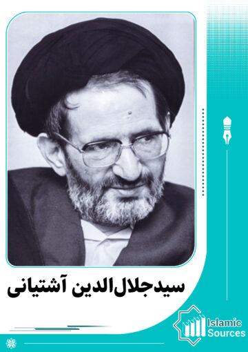 جلال الدین آشتیانی
