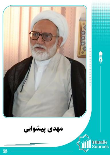مهدی پیشوایی