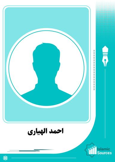 احمد الهیاری