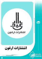 انتشارات ارغنون