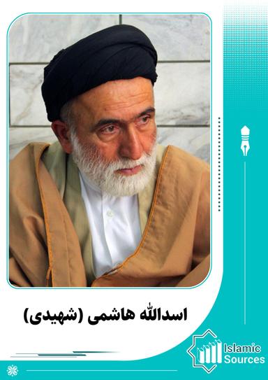 اسدالله هاشمی (شهیدی)