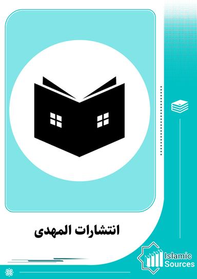 انتشارات المهدی