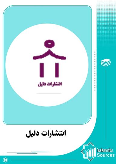 انتشارات دلیل