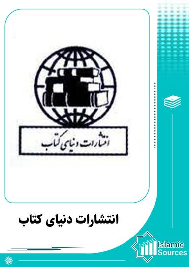 انتشارات دنیای کتاب