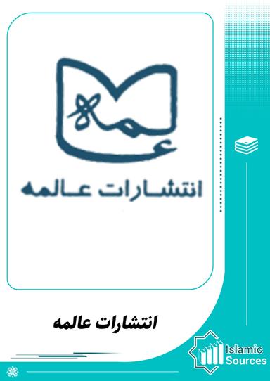 انتشارات عالمه