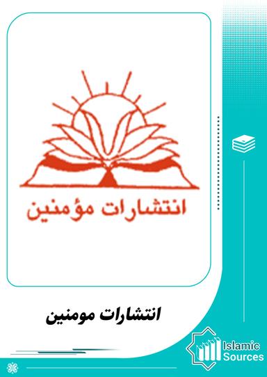 انتشارات مومنین