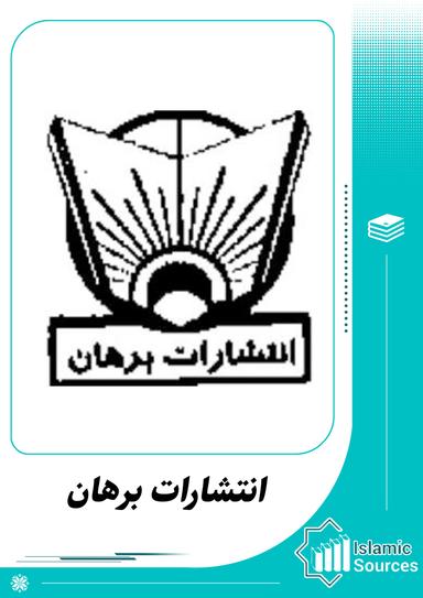 انتشارات برهان