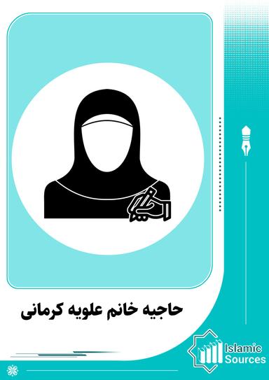 حاجیه خانم علویه کرمانی