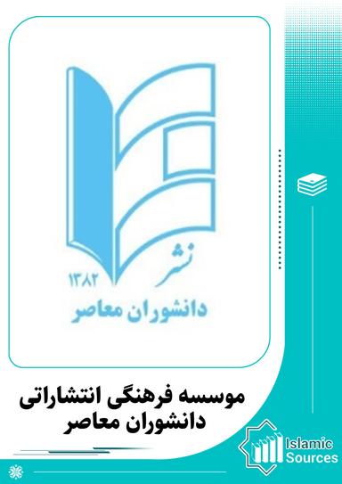 موسسه فرهنگی انتشاراتی دانشوران معاصر