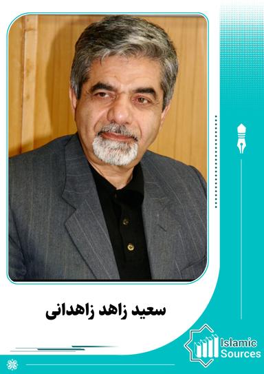 سعید زاهد زاهدانی
